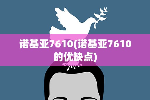 诺基亚7610(诺基亚7610的优缺点)