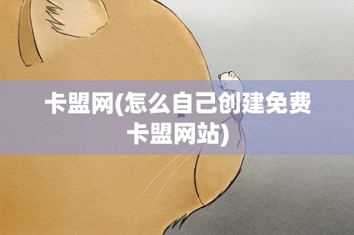 卡盟网(怎么自己创建免费卡盟网站)