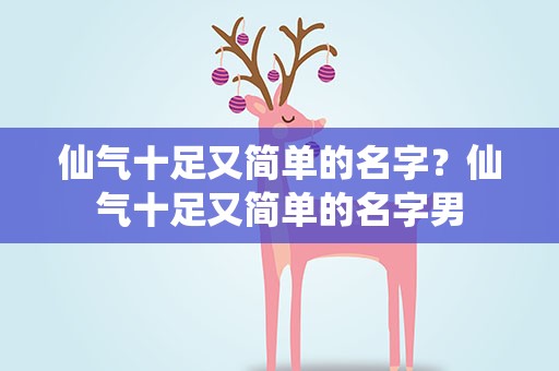 仙气十足又简单的名字？仙气十足又简单的名字男
