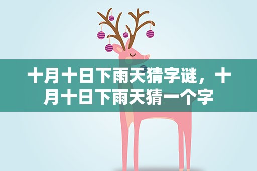 十月十日下雨天猜字谜，十月十日下雨天猜一个字