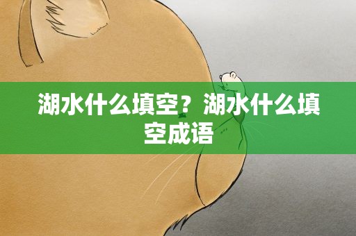 湖水什么填空？湖水什么填空成语