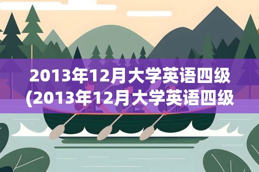 2013年12月大学英语四级(2013年12月大学英语四级听力)