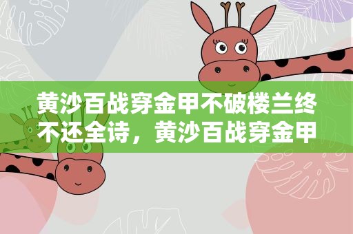 黄沙百战穿金甲不破楼兰终不还全诗，黄沙百战穿金甲不破楼兰终不还全诗意思