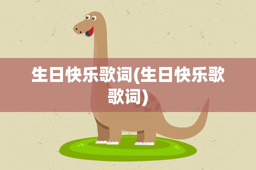 生日快乐歌词(生日快乐歌歌词)