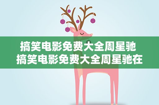 搞笑电影免费大全周星驰 搞笑电影免费大全周星驰在线播放