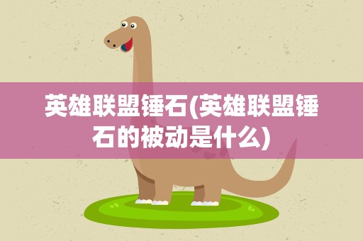 英雄联盟锤石(英雄联盟锤石的被动是什么)