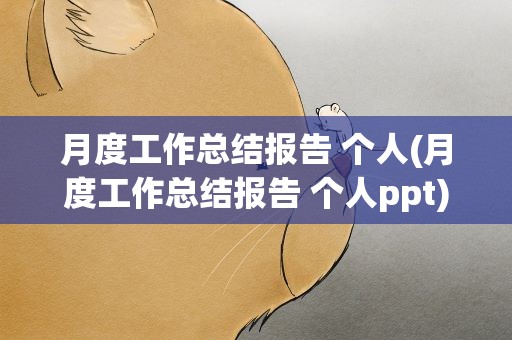月度工作总结报告 个人(月度工作总结报告 个人ppt)