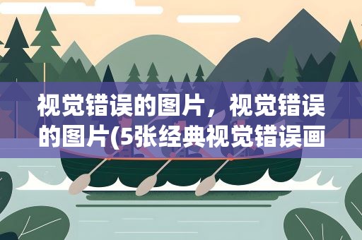 视觉错误的图片，视觉错误的图片(5张经典视觉错误画面)