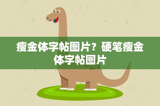 瘦金体字帖图片？硬笔瘦金体字帖图片