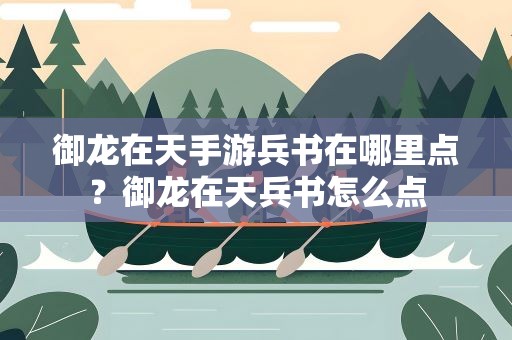 御龙在天手游兵书在哪里点？御龙在天兵书怎么点
