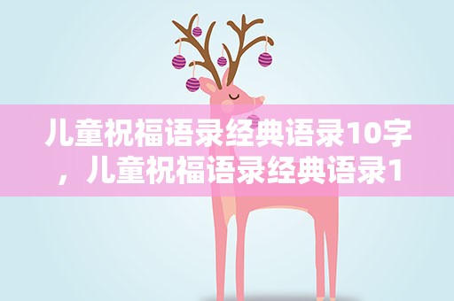 儿童祝福语录经典语录10字，儿童祝福语录经典语录10字左右
