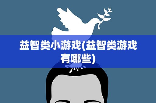益智类小游戏(益智类游戏有哪些)