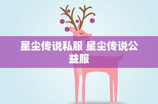 星尘传说私服 星尘传说公益服