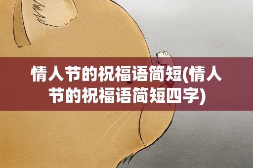 情人节的祝福语简短(情人节的祝福语简短四字)