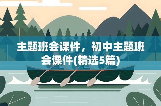 主题班会课件，初中主题班会课件(精选5篇)