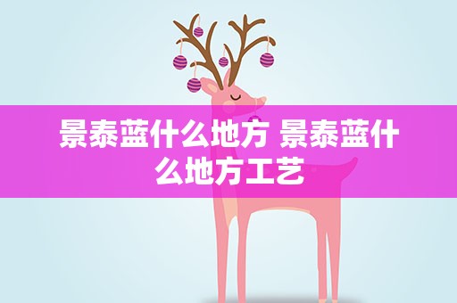 景泰蓝什么地方 景泰蓝什么地方工艺