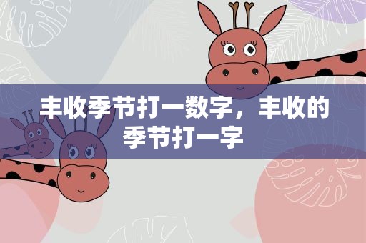 丰收季节打一数字，丰收的季节打一字