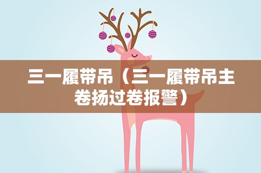 三一履带吊（三一履带吊主卷扬过卷报警）