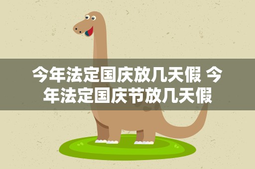 今年法定国庆放几天假 今年法定国庆节放几天假