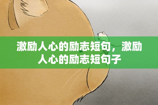 激励人心的励志短句，激励人心的励志短句子