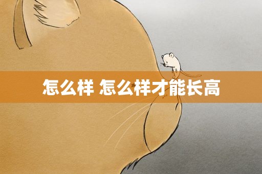 怎么样 怎么样才能长高