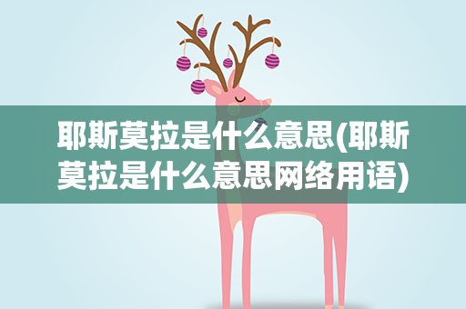 耶斯莫拉是什么意思(耶斯莫拉是什么意思网络用语)