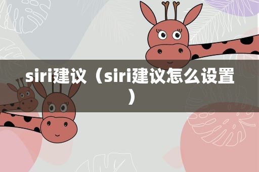 siri建议（siri建议怎么设置）