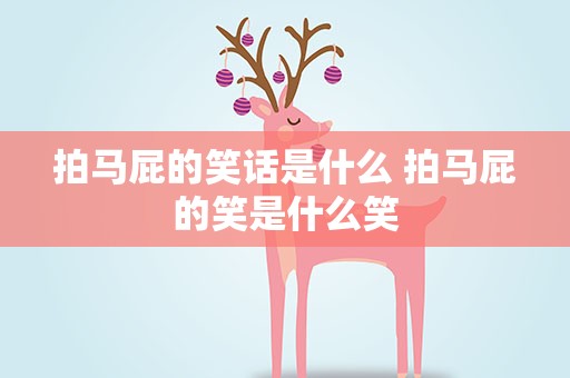 拍马屁的笑话是什么 拍马屁的笑是什么笑