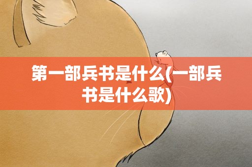第一部兵书是什么(一部兵书是什么歌)