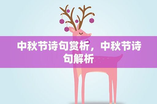 中秋节诗句赏析，中秋节诗句解析