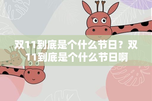 双11到底是个什么节日？双11到底是个什么节日啊