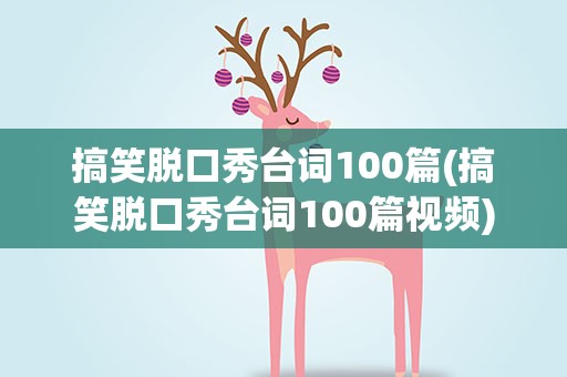 搞笑脱口秀台词100篇(搞笑脱口秀台词100篇视频)