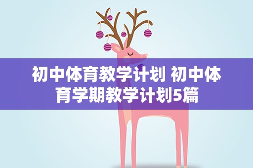 初中体育教学计划 初中体育学期教学计划5篇