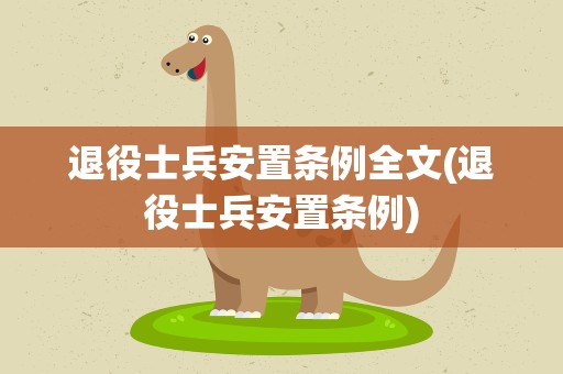 退役士兵安置条例全文(退役士兵安置条例)