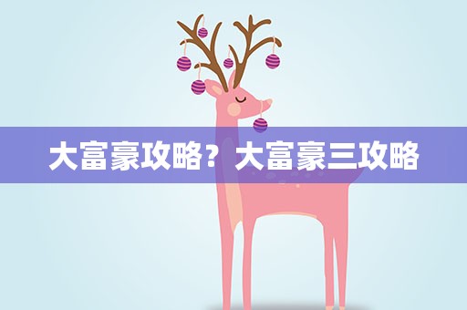 大富豪攻略？大富豪三攻略
