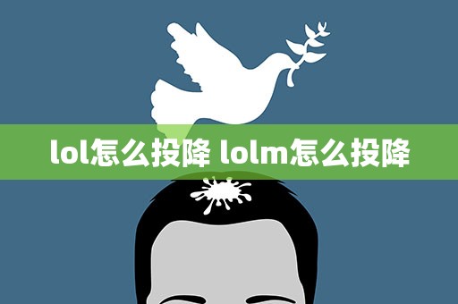 lol怎么投降 lolm怎么投降