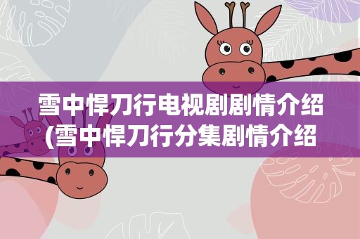 雪中悍刀行电视剧剧情介绍(雪中悍刀行分集剧情介绍)