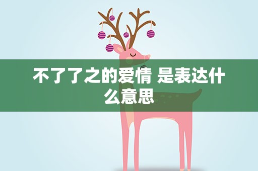 不了了之的爱情 是表达什么意思