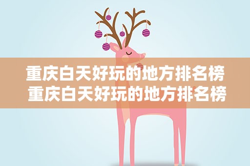 重庆白天好玩的地方排名榜 重庆白天好玩的地方排名榜单
