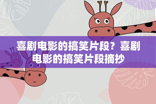 喜剧电影的搞笑片段？喜剧电影的搞笑片段摘抄