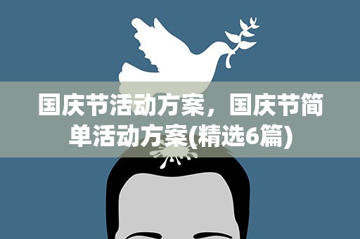 国庆节活动方案，国庆节简单活动方案(精选6篇)