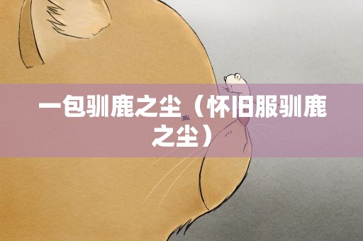一包驯鹿之尘（怀旧服驯鹿之尘）