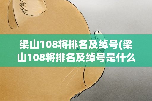 梁山108将排名及绰号(梁山108将排名及绰号是什么)