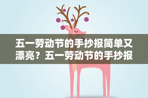 五一劳动节的手抄报简单又漂亮？五一劳动节的手抄报简单又漂亮的