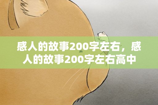 感人的故事200字左右，感人的故事200字左右高中