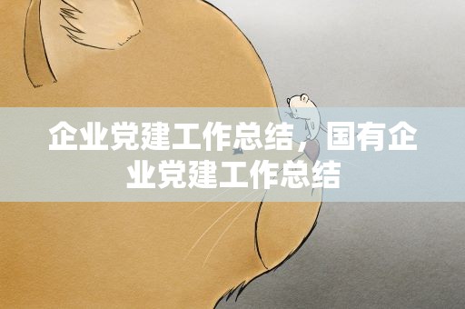 企业党建工作总结，国有企业党建工作总结