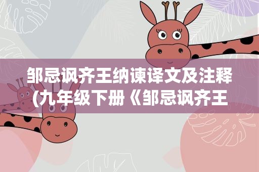 邹忌讽齐王纳谏译文及注释(九年级下册《邹忌讽齐王纳谏》的注释)