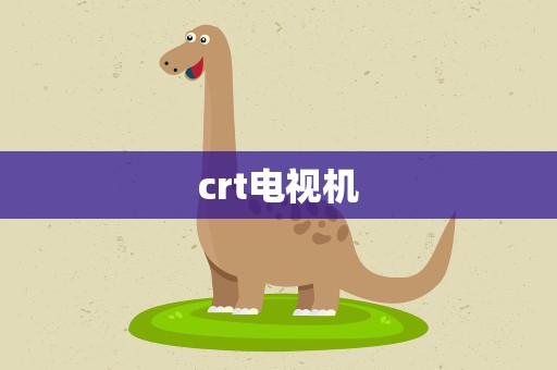 crt电视机