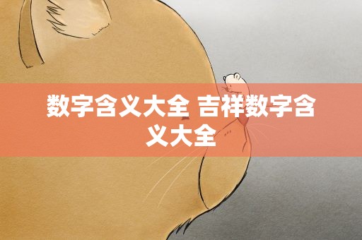 数字含义大全 吉祥数字含义大全