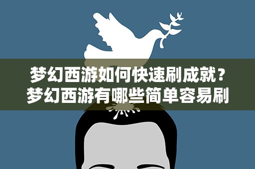 梦幻西游如何快速刷成就？梦幻西游有哪些简单容易刷的成就